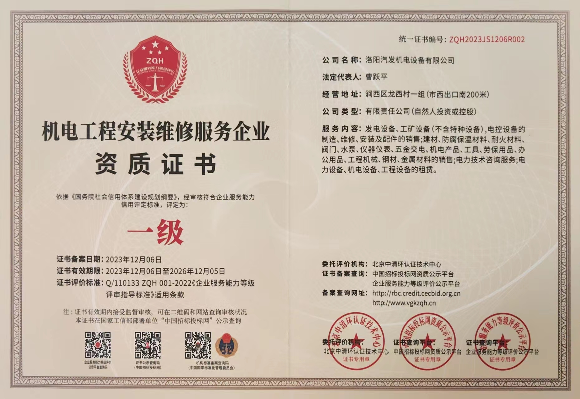 機(jī)電工程安裝維修服務(wù)企業(yè)資質(zhì)證書(shū)