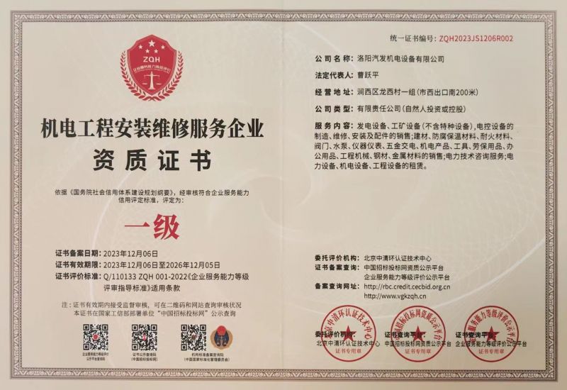 機(jī)電工程安裝維修服務(wù)企業(yè)資質(zhì)證書